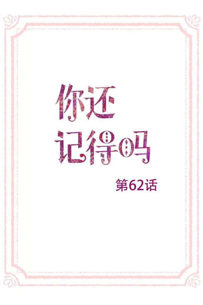 《你还记得吗》第62话 第3页