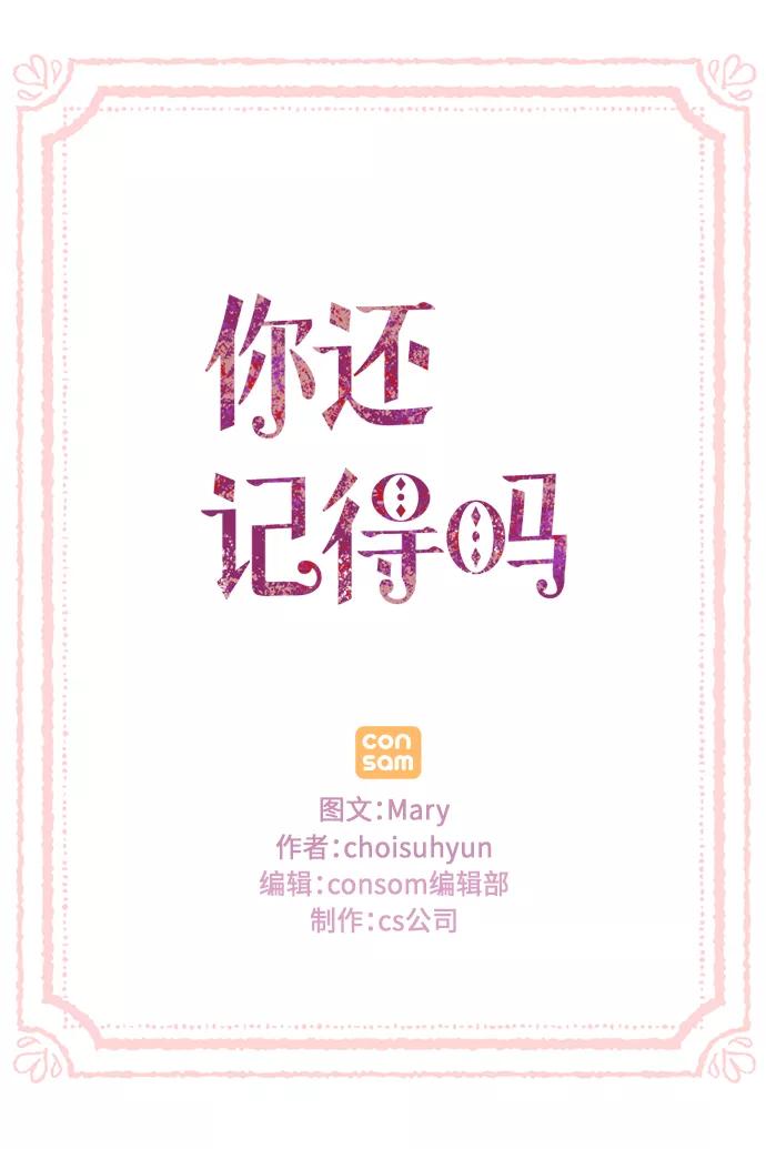 《你还记得吗》第68话 第69页