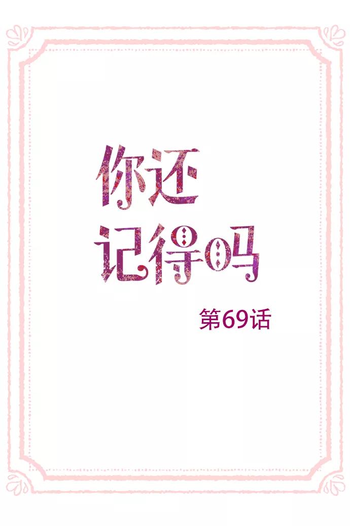 《你还记得吗》第69话 第3页