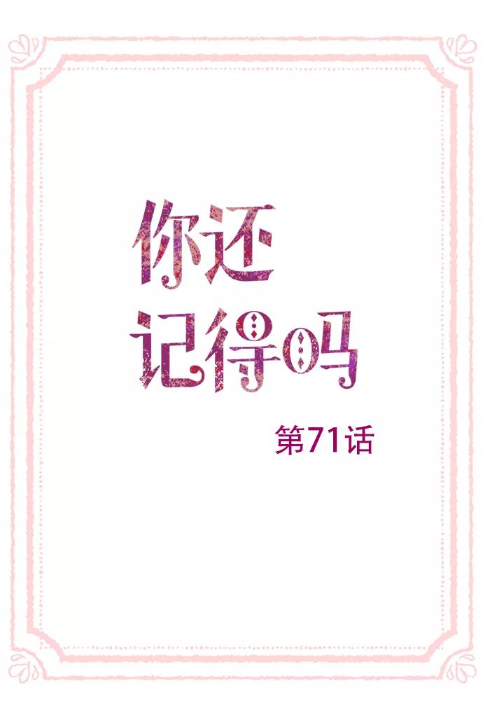 《你还记得吗》第71话 第3页