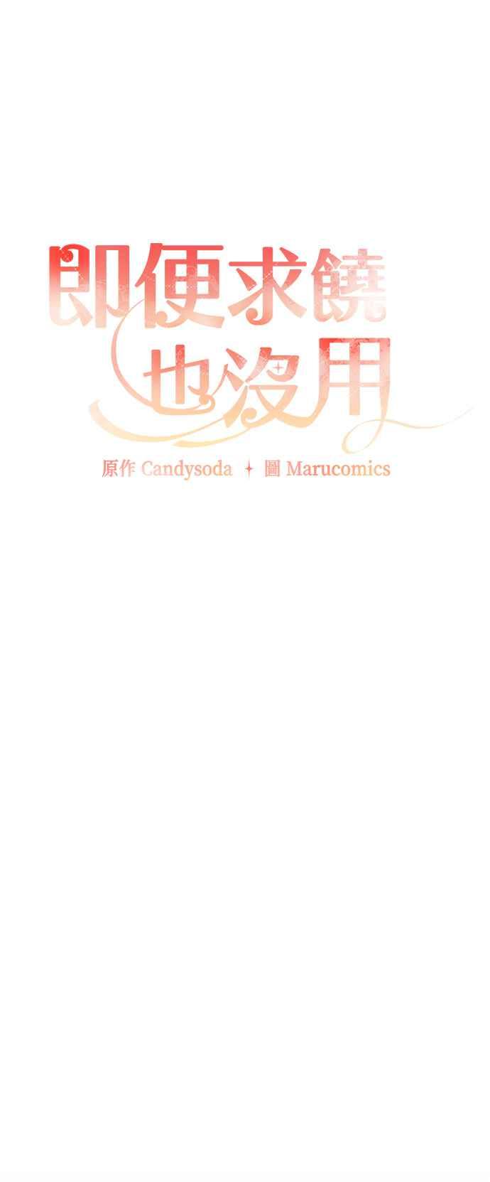 《即便求饶也没用》第75话 第18页