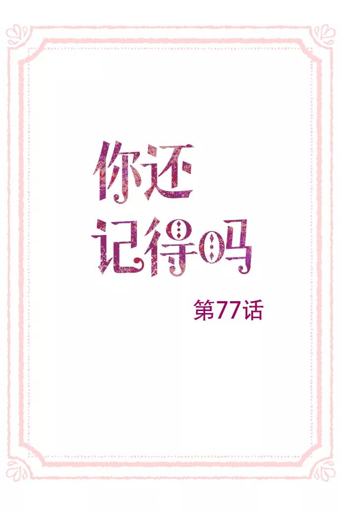 《你还记得吗》第77话 第3页