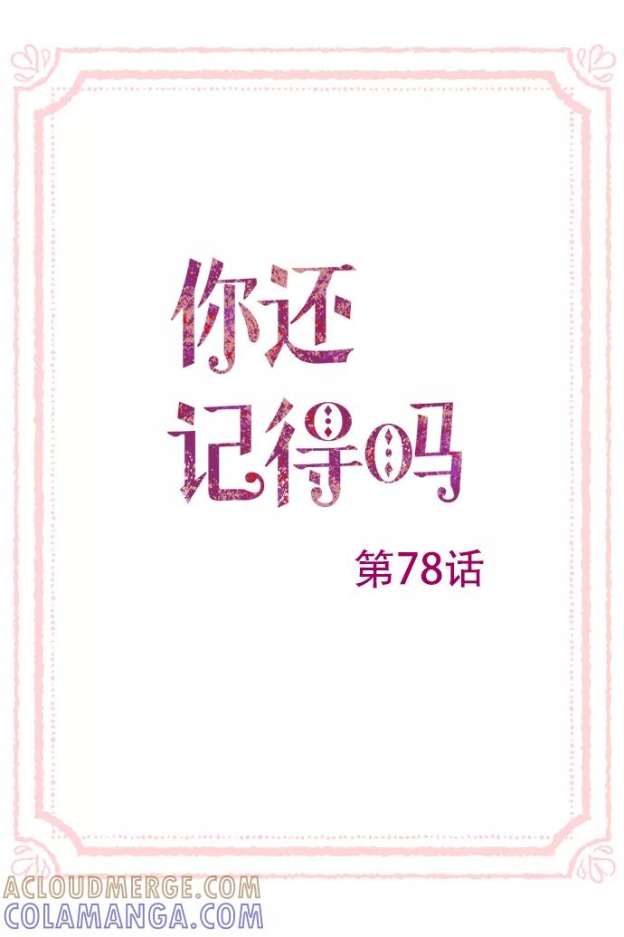 《你还记得吗》第78话 第3页