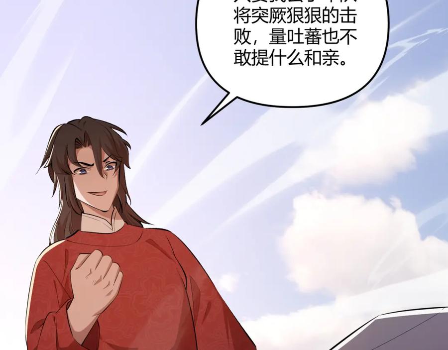 大唐：武神聊天群 第20话 和亲 第82页