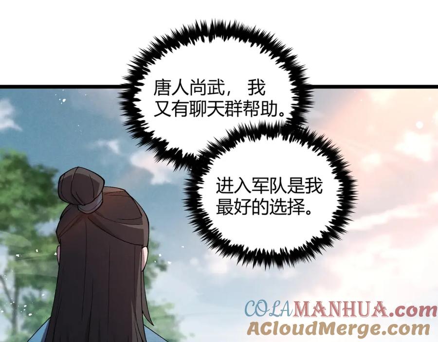 大唐：武神聊天群 第2话 弃文从军 第69页