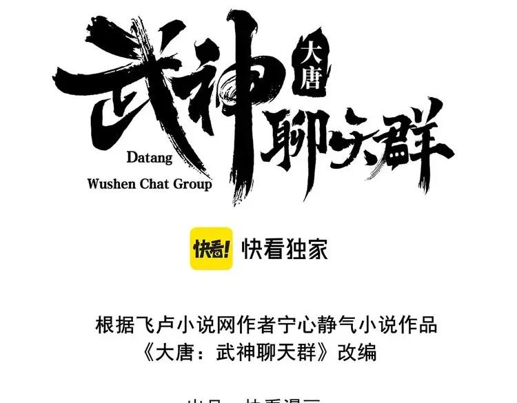 大唐：武神聊天群 第38话 任务奖励 第3页