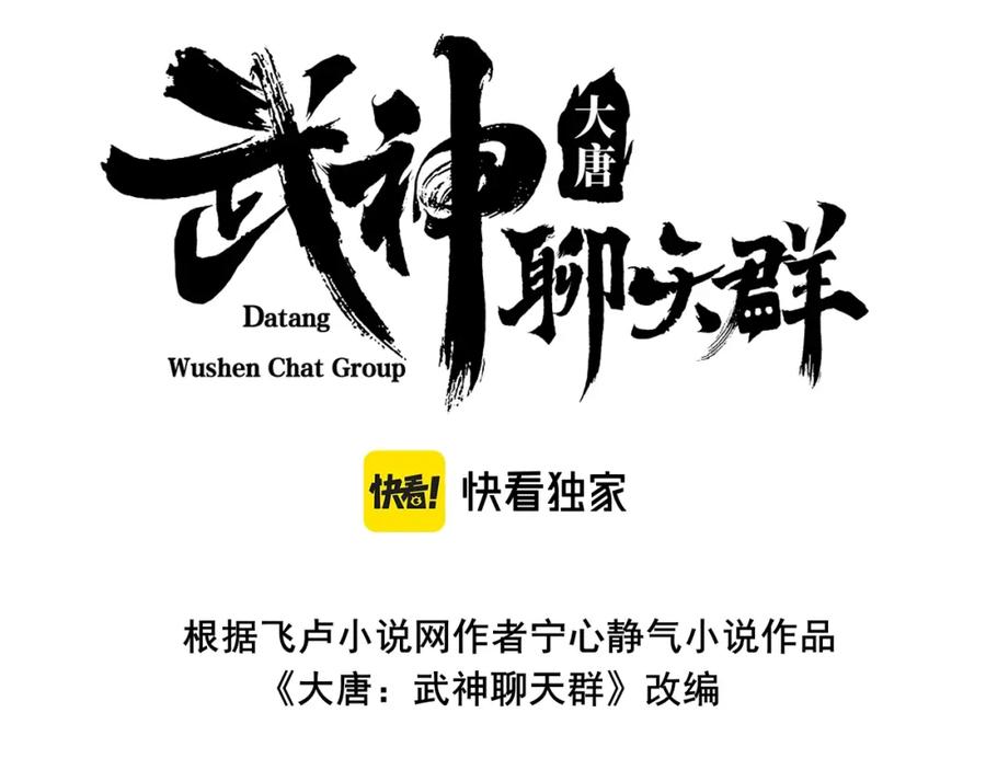 大唐：武神聊天群 第3话 初露锋芒 第58页