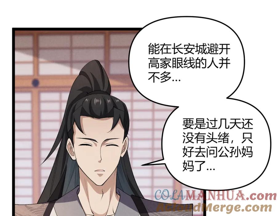 大唐：武神聊天群 第47话 家事 第117页