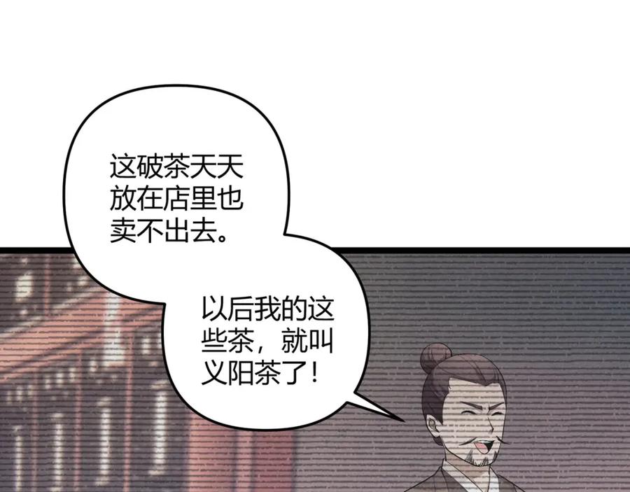 大唐：武神聊天群 第50话 义阳茶 第115页