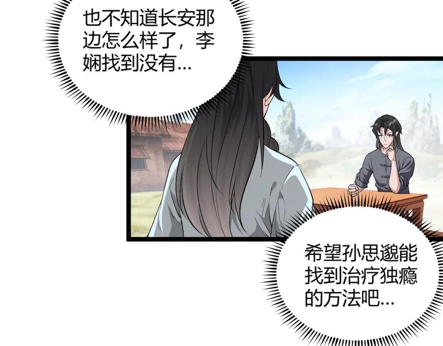 大唐：武神聊天群 第56话 医术高明 第92页