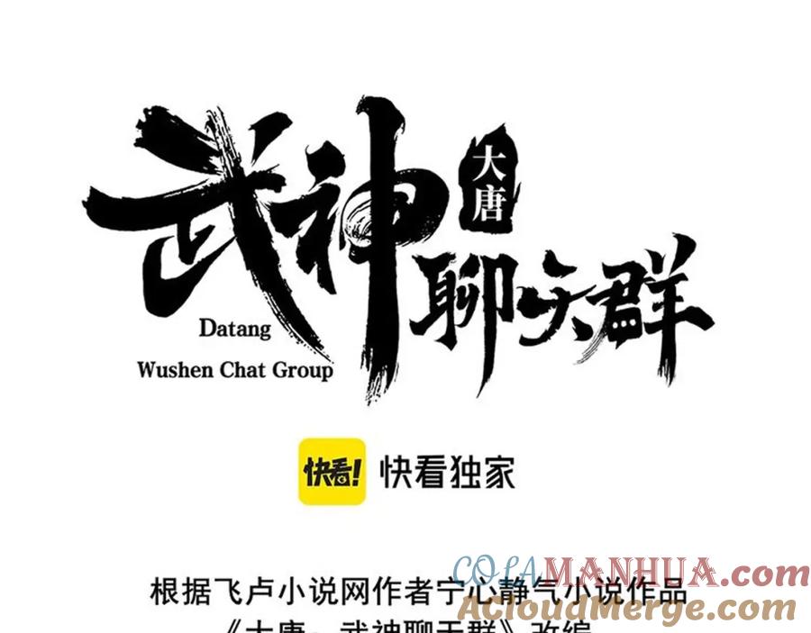 大唐：武神聊天群 第71话 灭口 第21页
