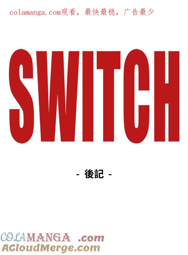 《SWITCH》后记 第1页