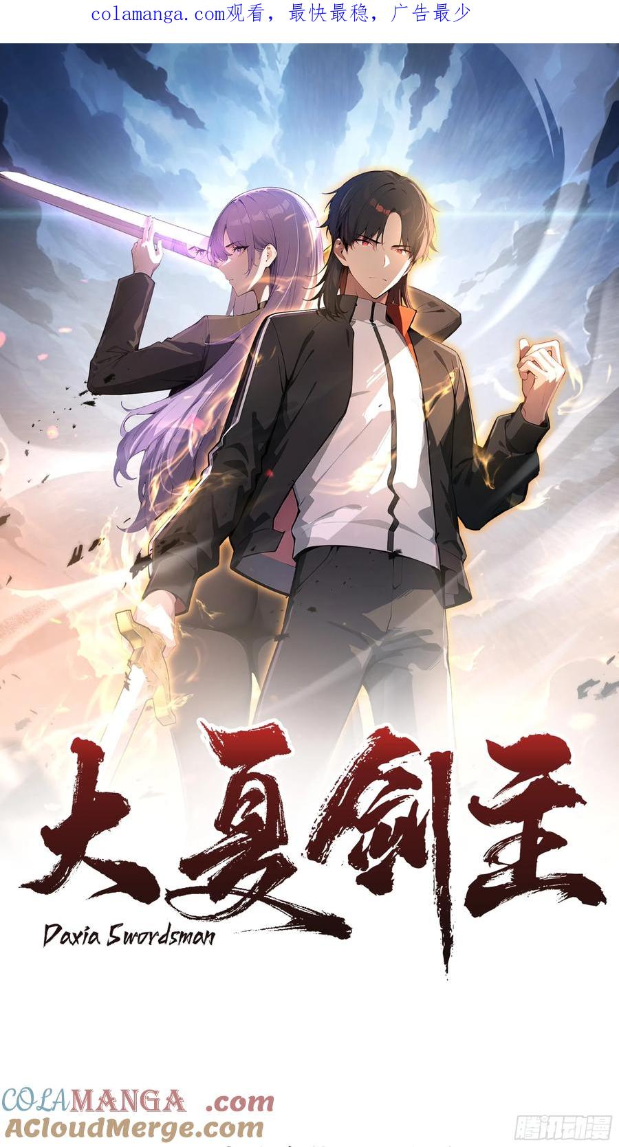 大夏剑主 - 55 势能压人？！ - 第1张图