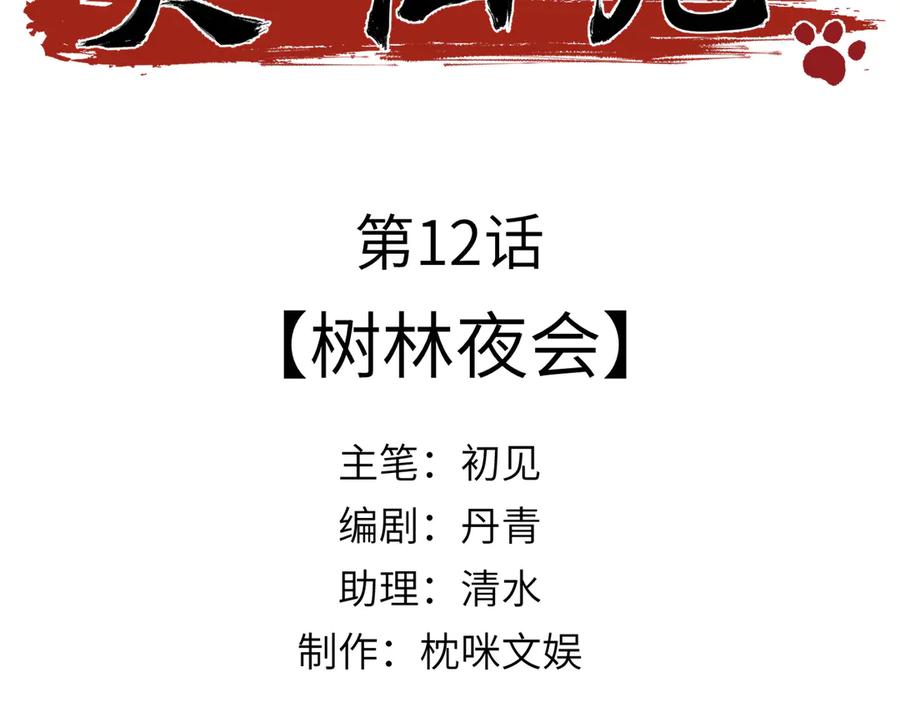 大仙儿 第12话：树林夜会 第3页