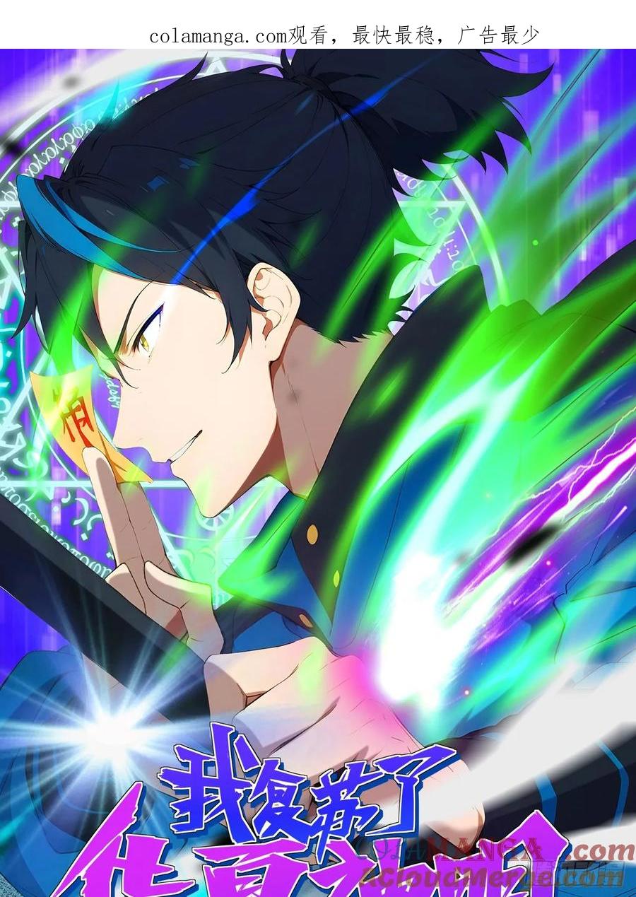 我复苏了华夏神明 - 12 赌命！ - 第1张图