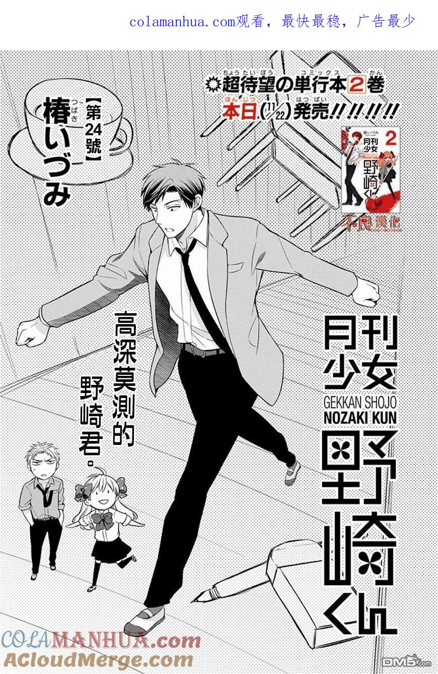月刊少女野崎君 第24话 第1页