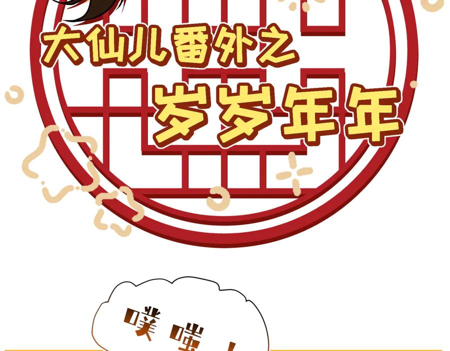 大仙儿 番外：岁岁年年 第2页
