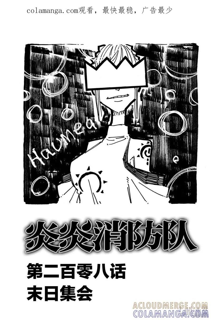 《炎炎之消防队》第208话 第1页