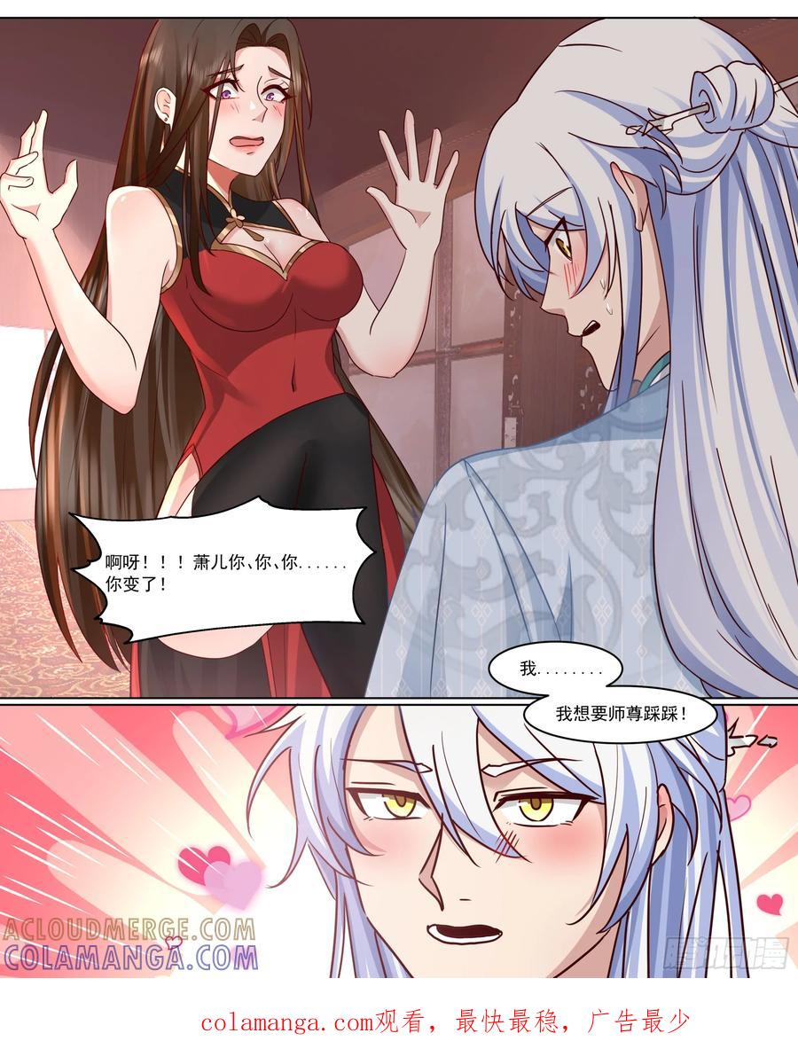 反派大师兄，师妹们全是病娇 第218话-我要师尊踩踩~ 第13页