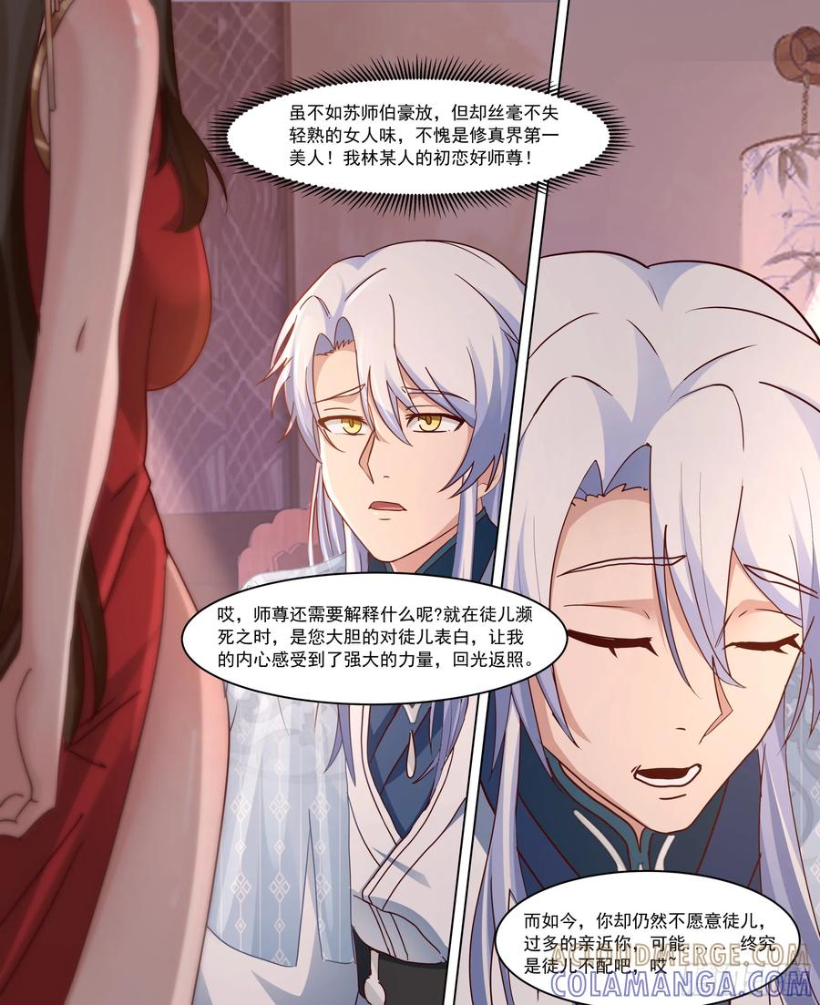 反派大师兄，师妹们全是病娇 第218话-我要师尊踩踩~ 第8页