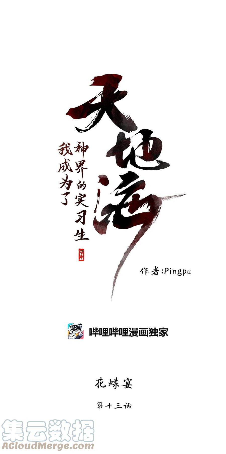 《天地海：我成为了神界的实习生》246 花蝶宴（十三） 第11页