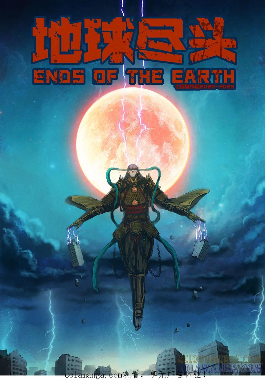 《地球尽头》第414集 第1页