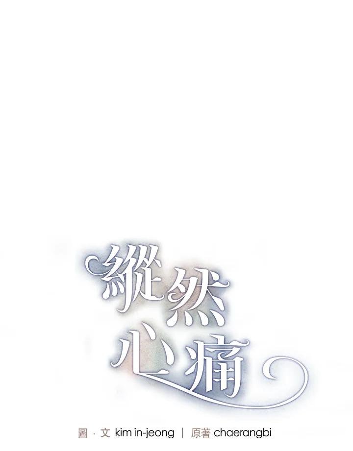 《纵然心痛》第30话 第3页
