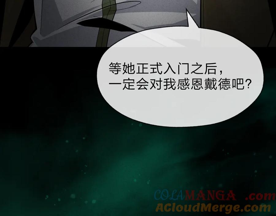 《大爱魔尊，女徒弟都想杀我》第45话 我不信！ 第81页