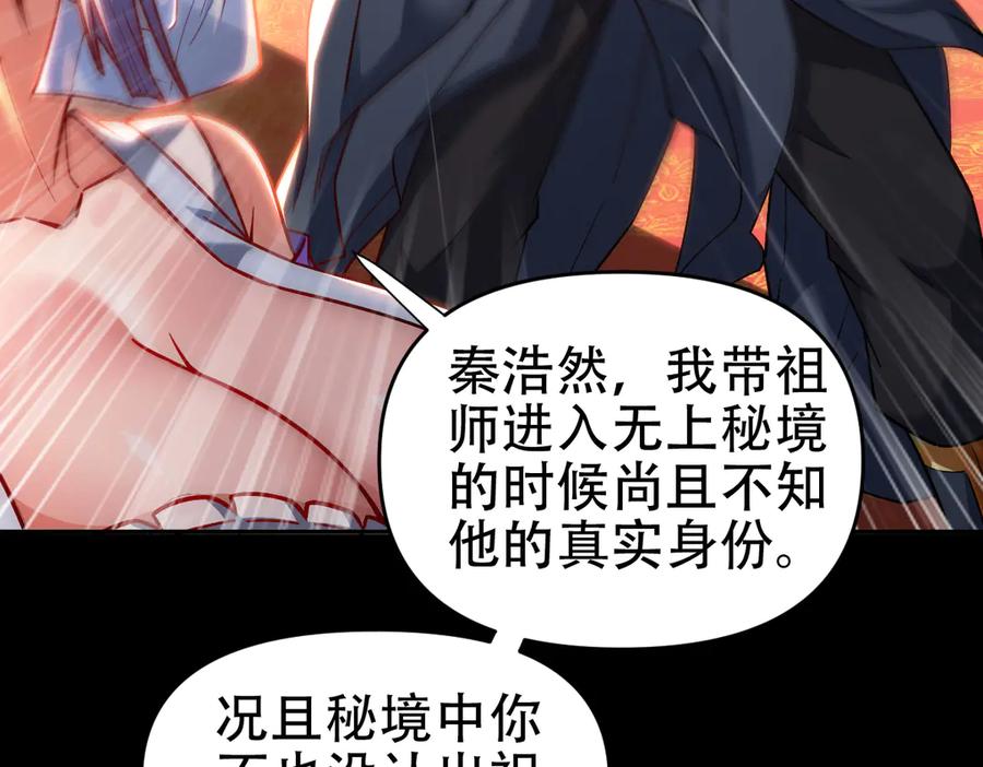 开局震惊女帝老婆，我无敌了 第59话 祖师传道 第126页