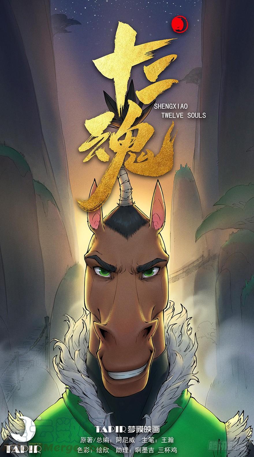 生肖·十二魂 07章：午马·至上追求 第1页