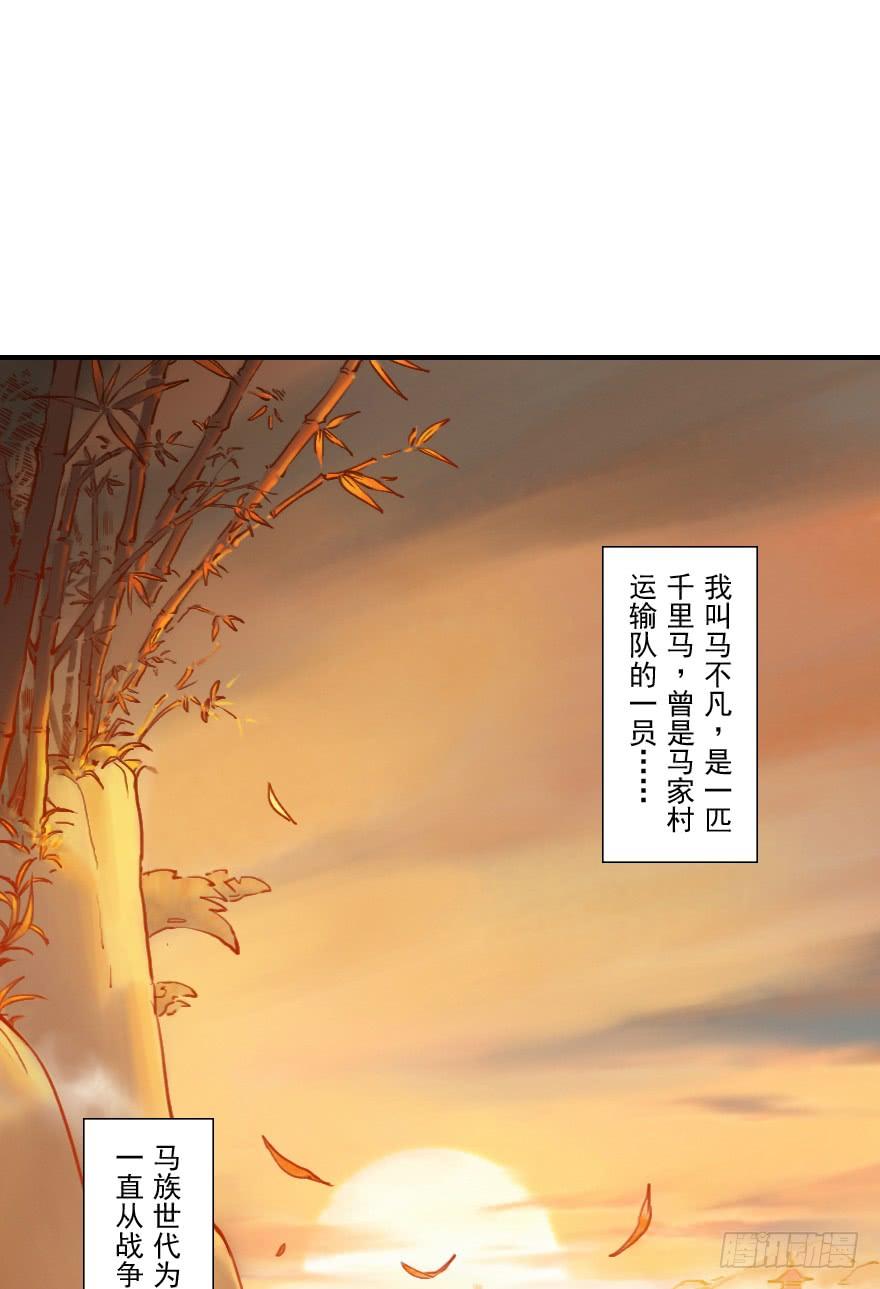 生肖·十二魂 07章：午马·至上追求 第2页