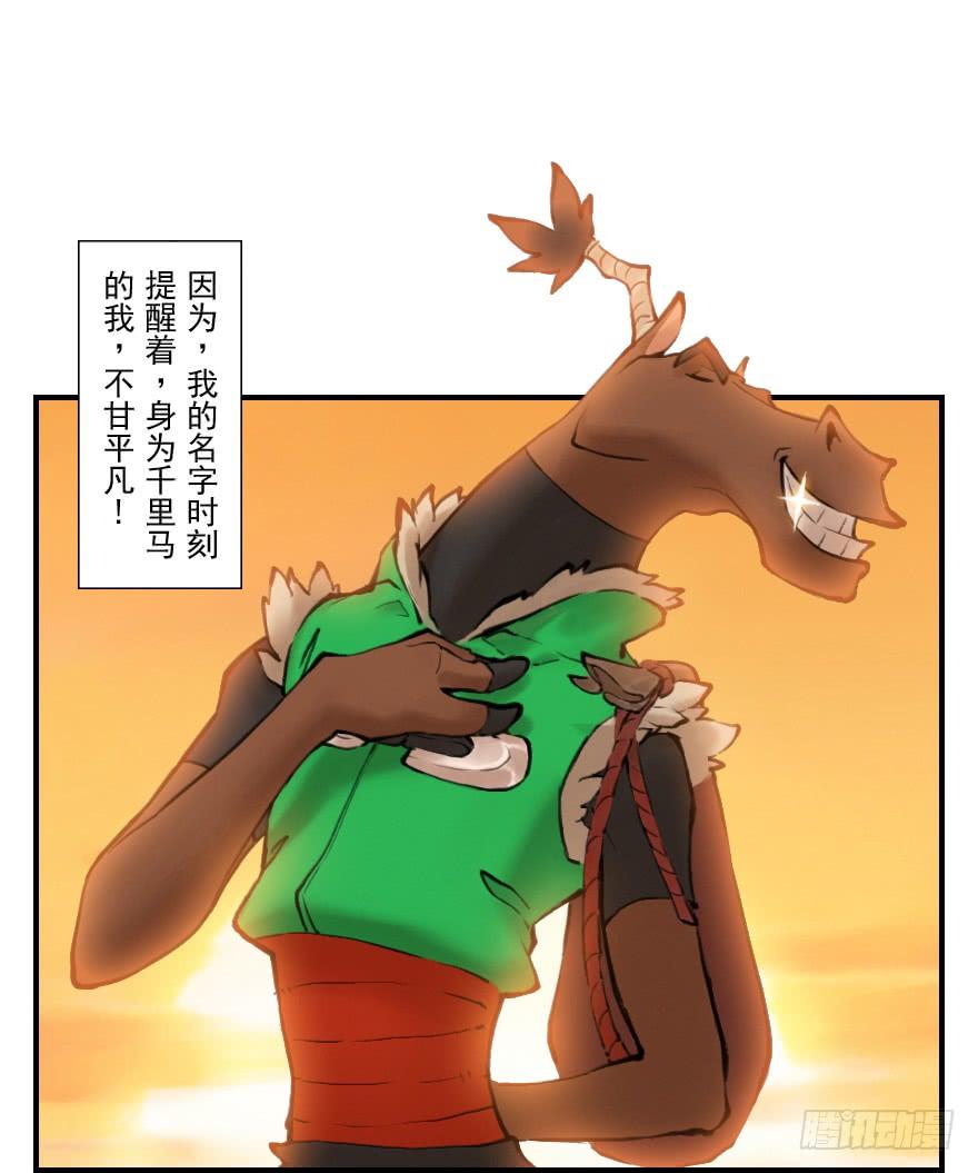 生肖·十二魂 07章：午马·至上追求 第4页