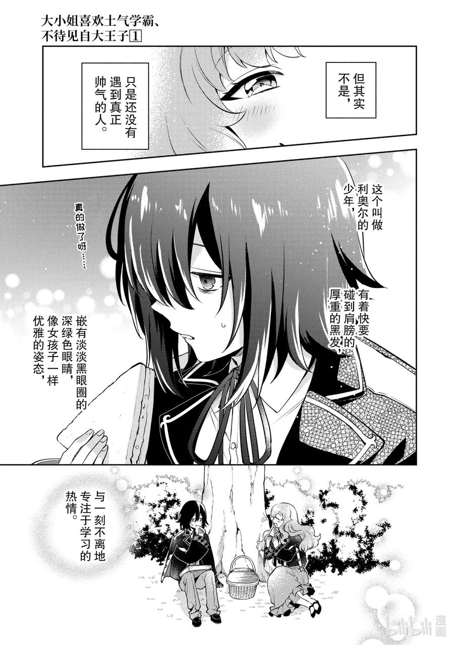 《大小姐喜欢土气学霸、不待见自大王子》第1话-1 和王子大人相遇 第12页