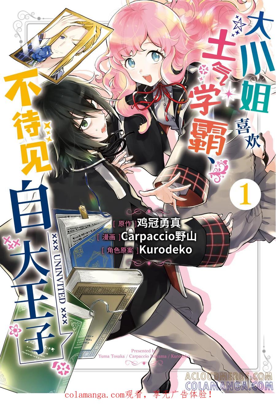 《大小姐喜欢土气学霸、不待见自大王子》第1话-1 和王子大人相遇 第1页