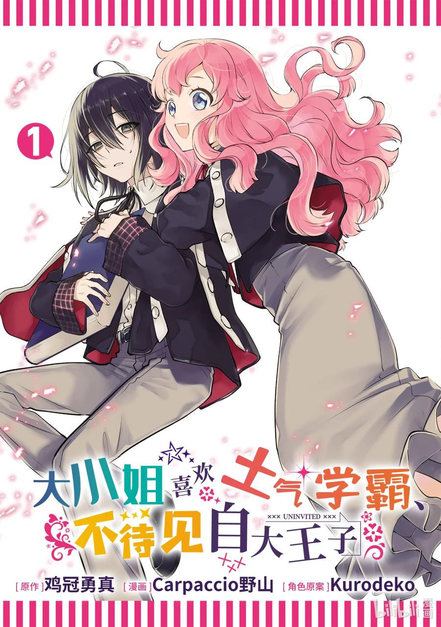 《大小姐喜欢土气学霸、不待见自大王子》第1话-1 和王子大人相遇 第2页