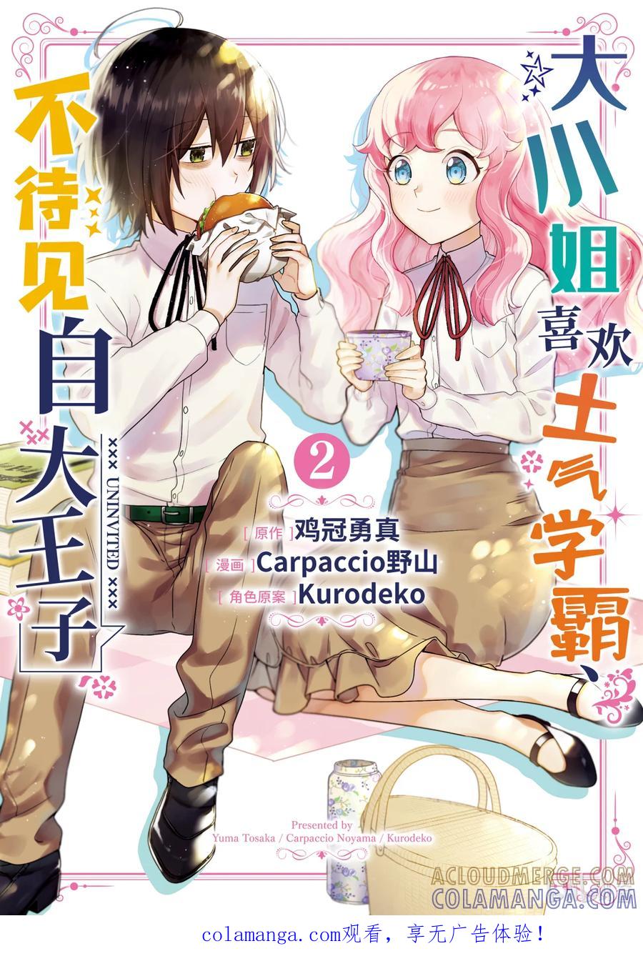 《大小姐喜欢土气学霸、不待见自大王子》第5话-1 最差劲的护花使者 第1页