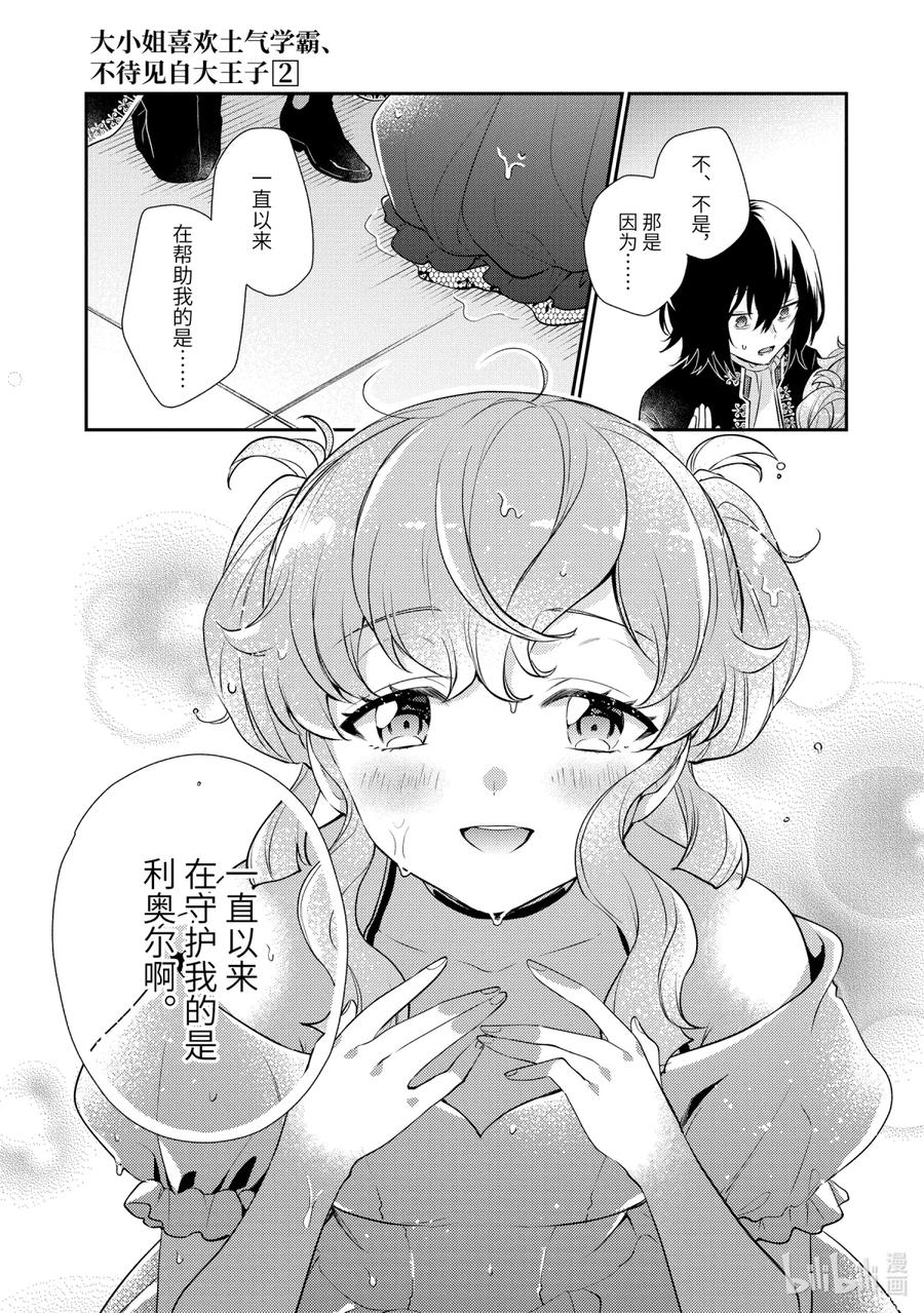 《大小姐喜欢土气学霸、不待见自大王子》第5话-3 最差劲的护花使者 第10页