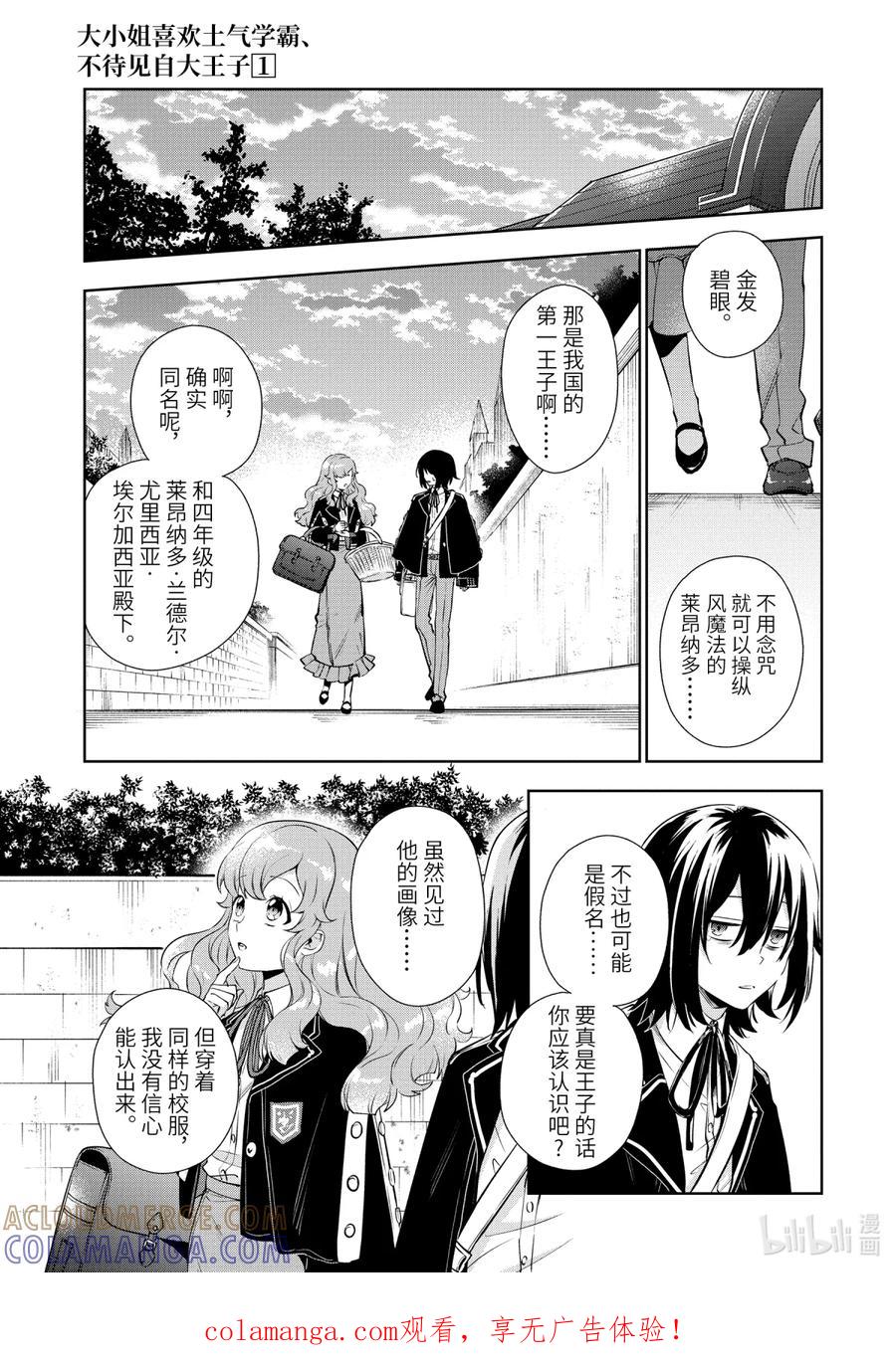 《大小姐喜欢土气学霸、不待见自大王子》第1话-2 和王子大人相遇 第1页