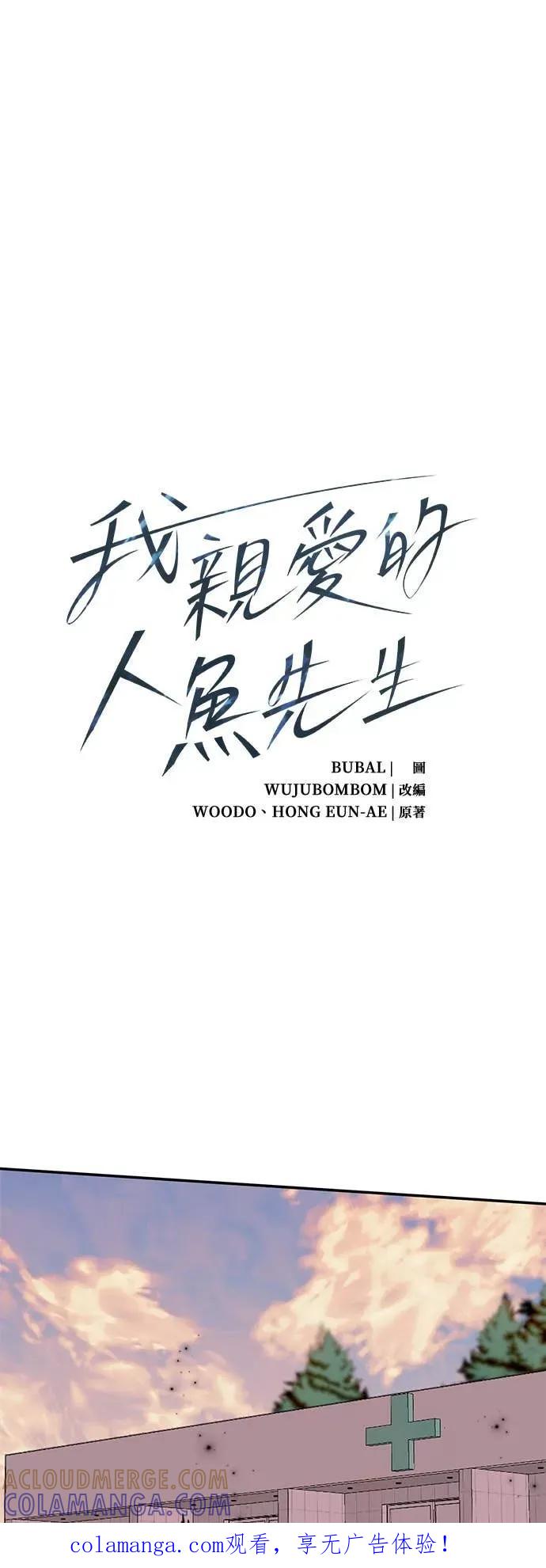 《我亲爱的人鱼先生》第37话 被突袭的人鱼 第1页