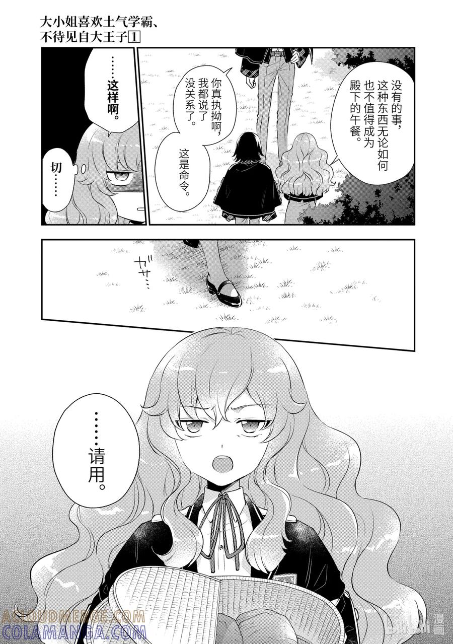 《大小姐喜欢土气学霸、不待见自大王子》第2话-1 放学后的约会 第5页