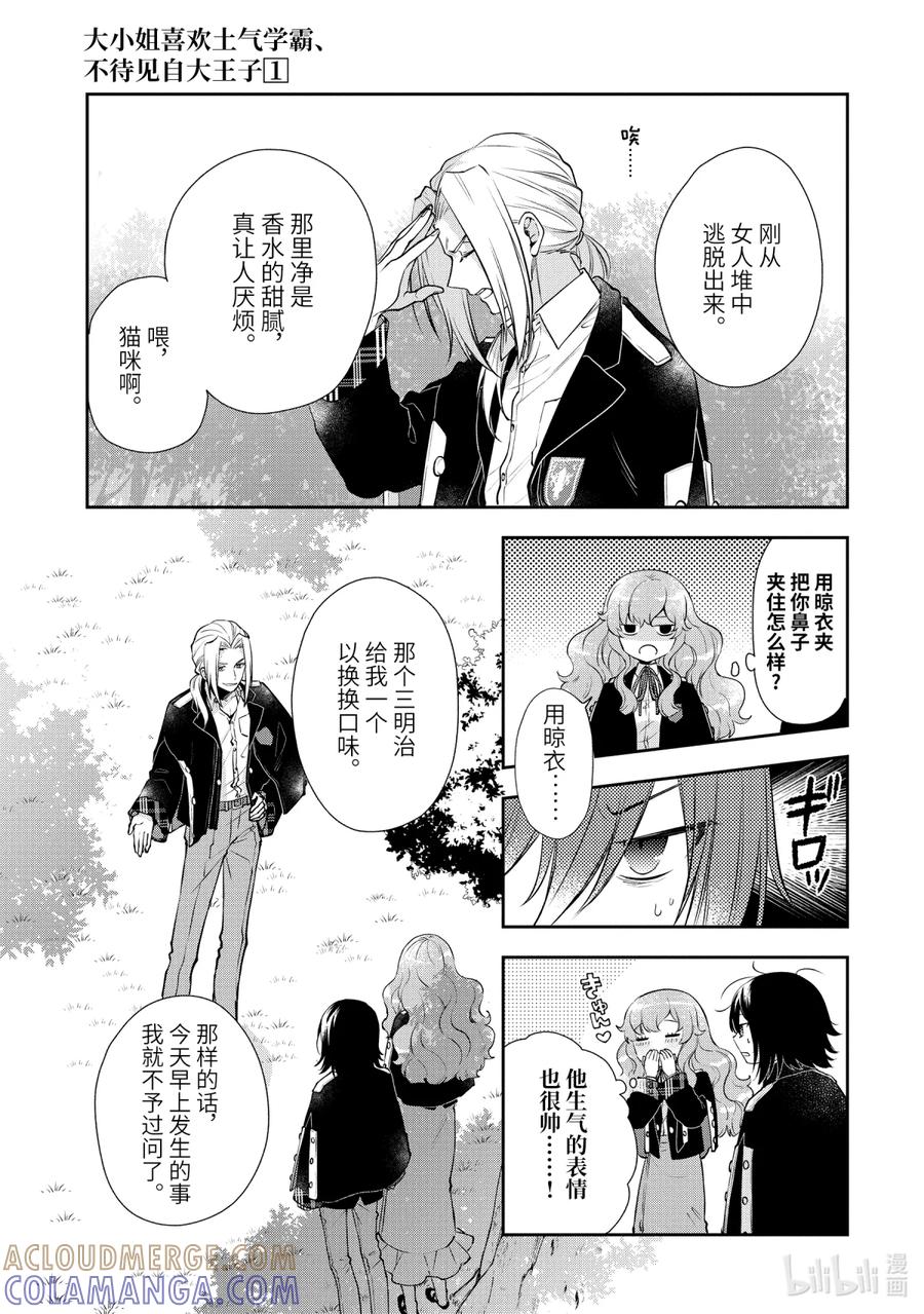 《大小姐喜欢土气学霸、不待见自大王子》第2话-1 放学后的约会 第3页