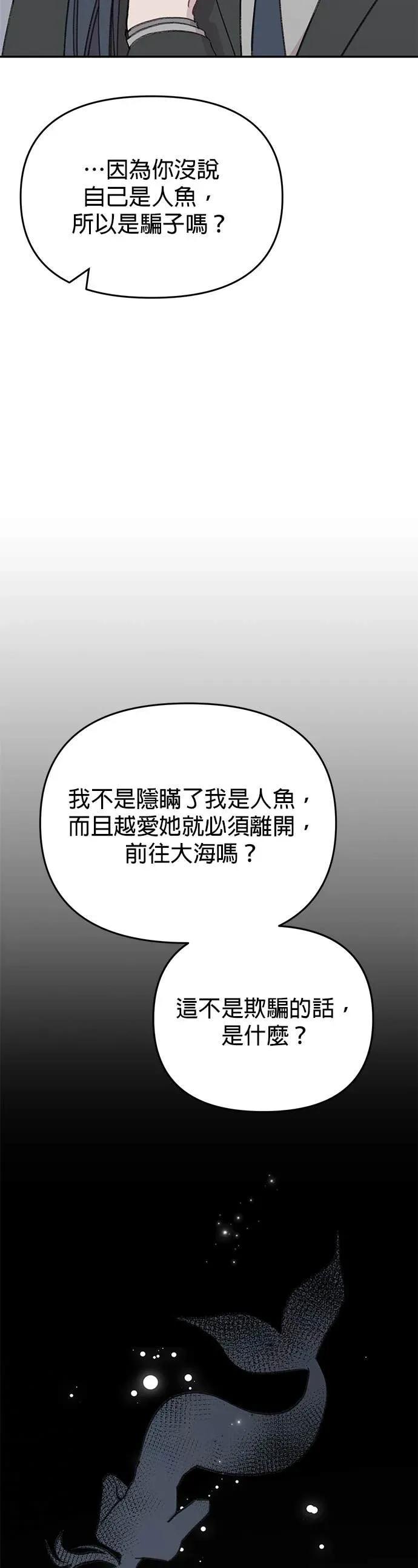 《我亲爱的人鱼先生》第41话 直接的人鱼 第21页