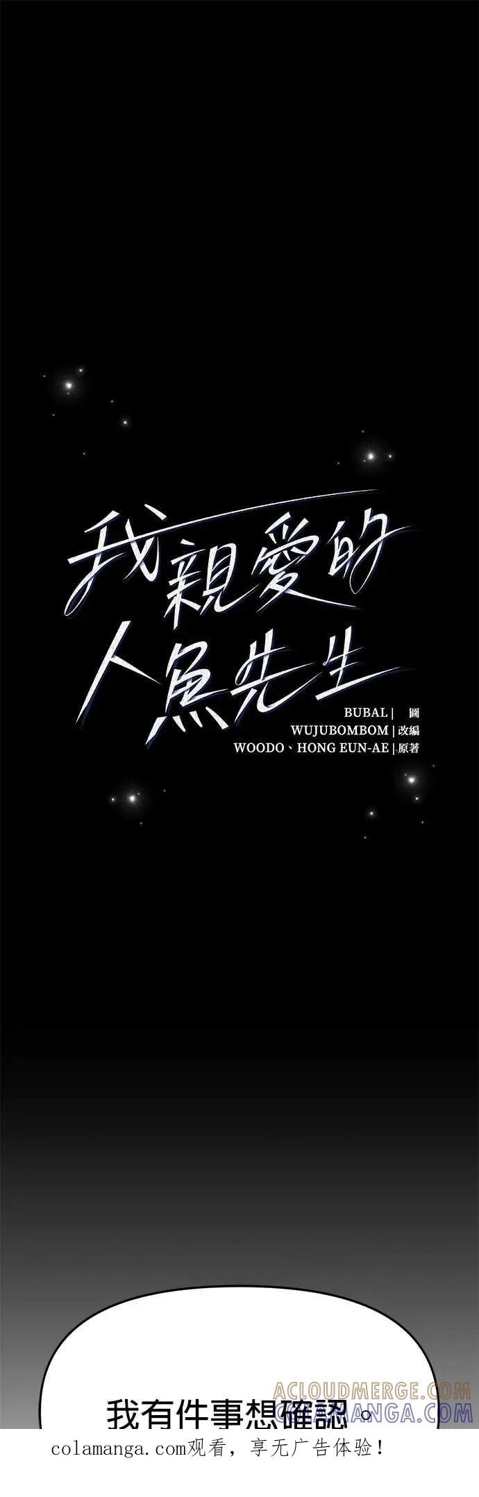 《我亲爱的人鱼先生》第44话 焦急的人鱼 第1页