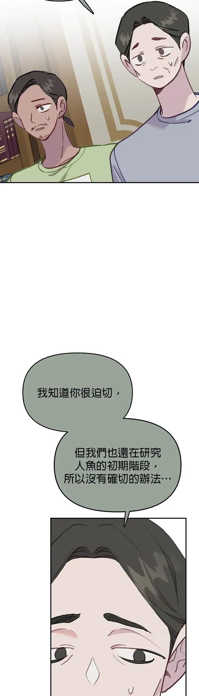 《我亲爱的人鱼先生》第45话 迫切的人鱼 第20页