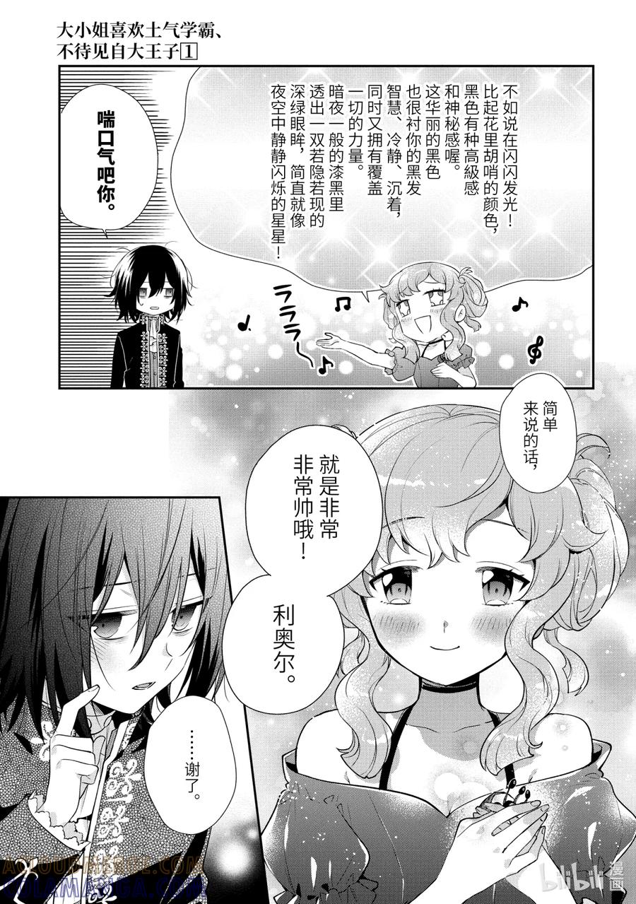 《大小姐喜欢土气学霸、不待见自大王子》第4话-2 舞会的邀请 后篇 第11页
