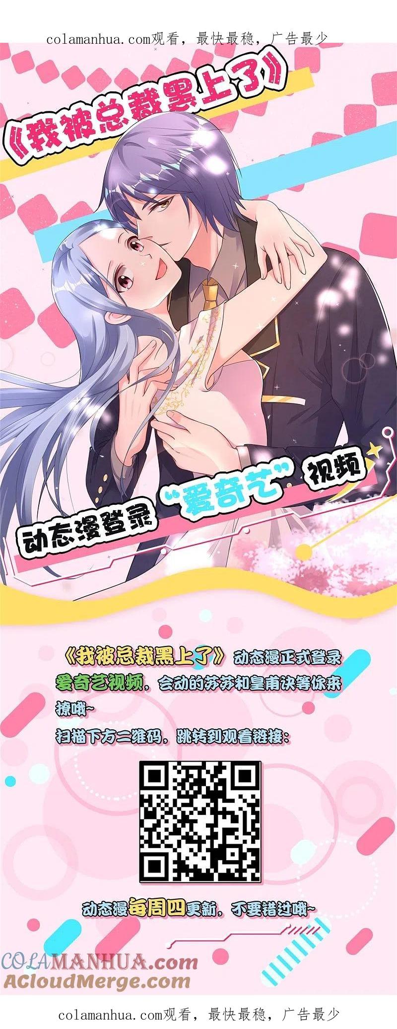 我被总裁黑上了！ - 动态漫上线通告 《我被总裁黑上了》动态漫上线爱奇艺 - 第1张图