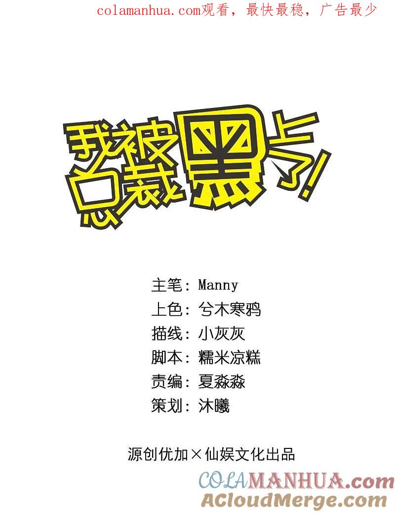 我被总裁黑上了！ - 第201话 - 第1张图