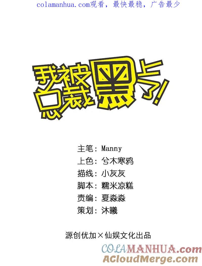 我被总裁黑上了！ - 第211话 - 第1张图