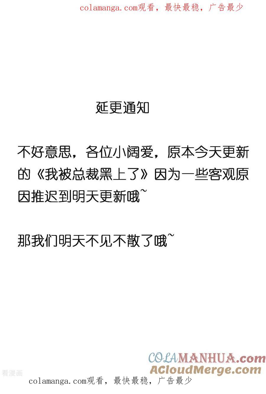 我被总裁黑上了！ - 第9月6日延更通知 - 第1张图