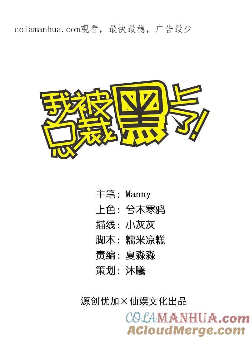 我被总裁黑上了！ - 第219话 - 第1张图